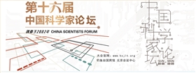 恒盛娱乐受邀参加第十六届中国科学家论坛 恒盛娱乐受邀参加第十六届中国科学家论坛