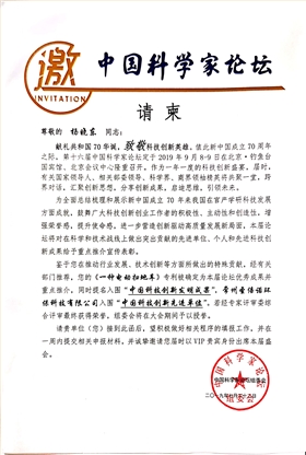 恒盛娱乐受邀参加第十六届中国科学家论坛 恒盛娱乐受邀参加第十六届中国科学家论坛