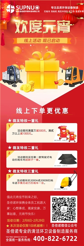 恒盛娱乐清洁设备元宵促销活动等您来