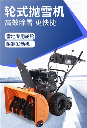 SBN-B700 轮式抛雪机