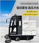 恒盛娱乐2000AW全封闭雾炮高压冲洗驾驶式电动扫地车