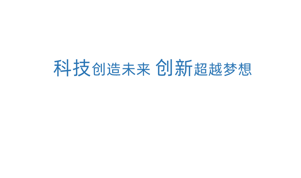 意昂5科技创新