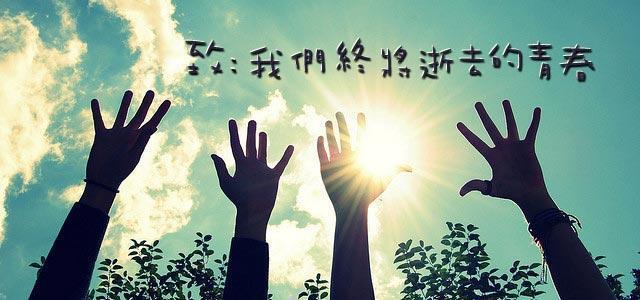 致恒盛娱乐终将逝去的青春 致恒盛娱乐终将逝去的青春