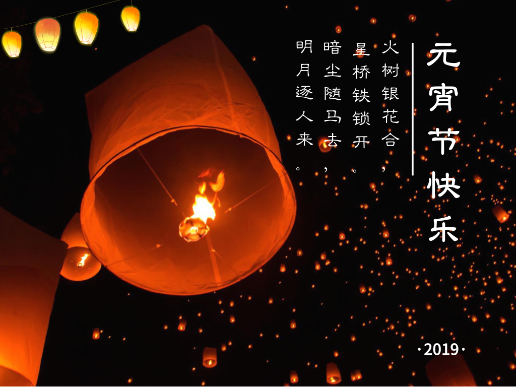 恒盛娱乐恭祝大家元宵节快乐! 恒盛娱乐恭祝大家元宵节快乐!