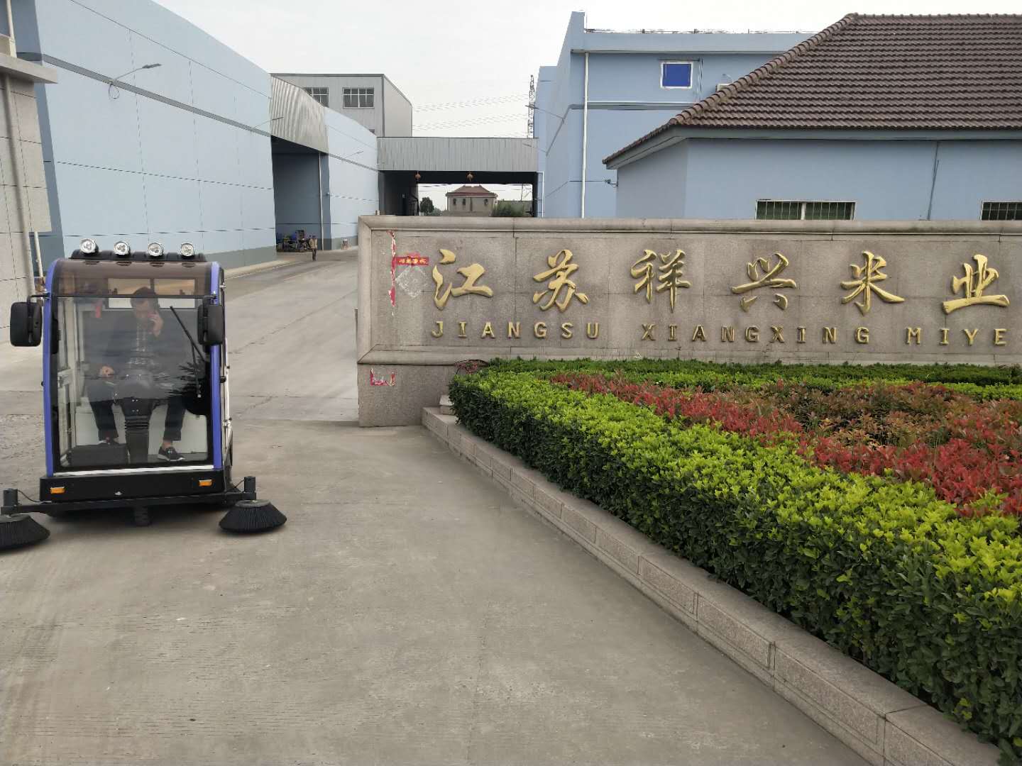 电动扫地车走进广东祥兴米业