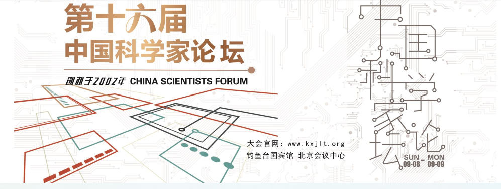 恒盛娱乐受邀参加第十六届中国科学家论坛 恒盛娱乐受邀参加第十六届中国科学家论坛