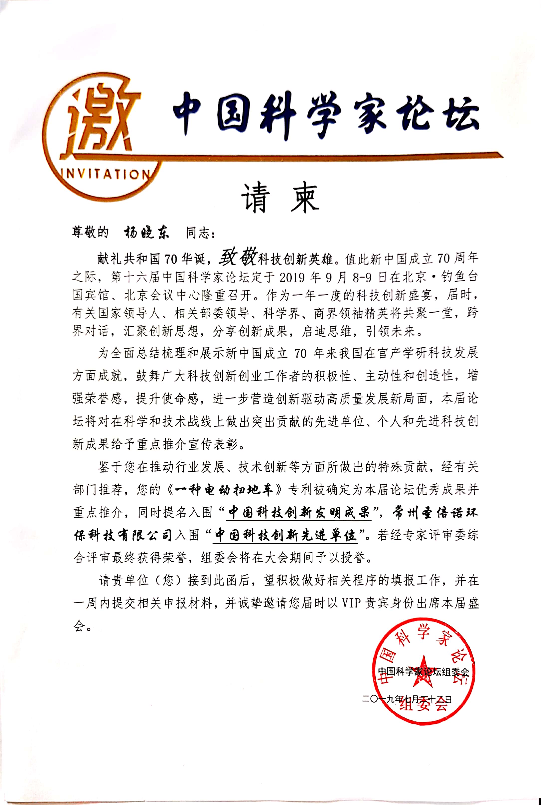 恒盛娱乐受邀参加第十六届中国科学家论坛 恒盛娱乐受邀参加第十六届中国科学家论坛