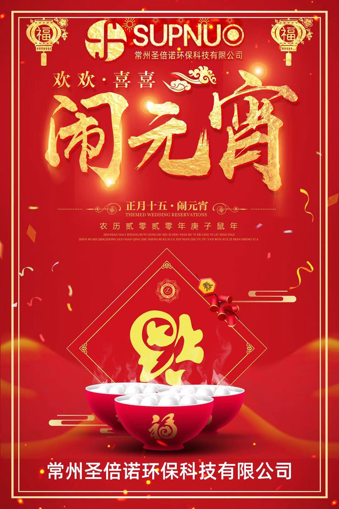 恒盛娱乐清洁设备元宵促销活动等您来
