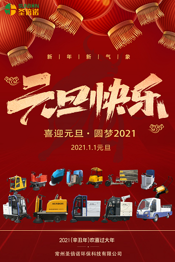 恒盛娱乐扫地车厂家恭祝新老客户元旦快乐