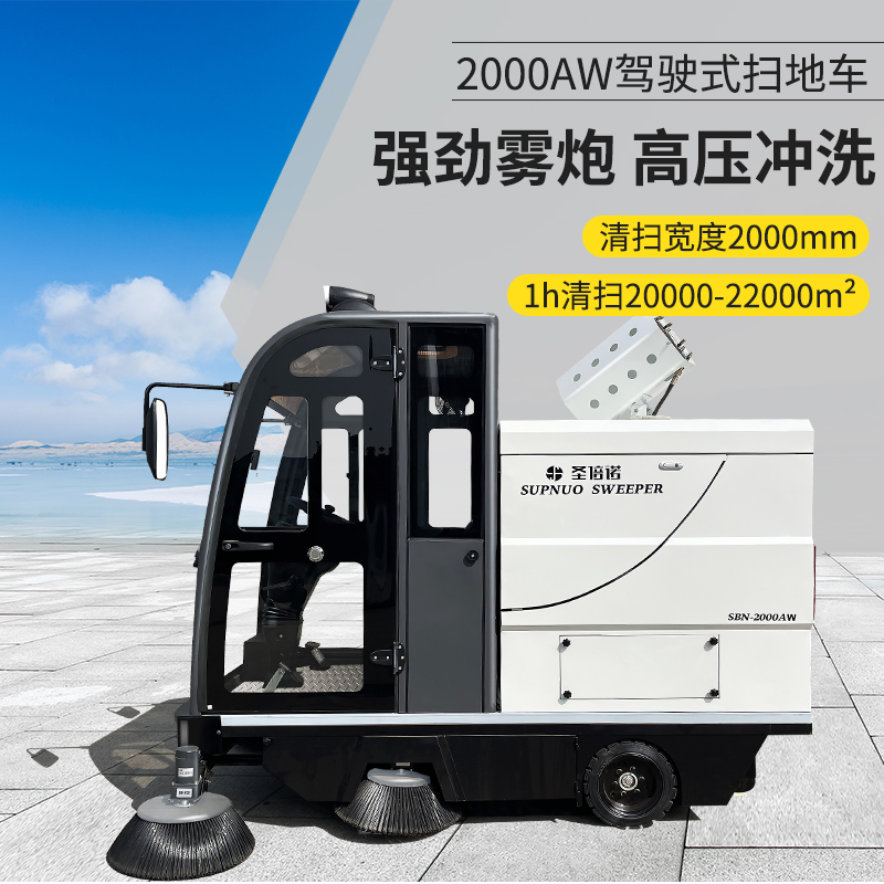恒盛娱乐2000AW全封闭雾炮高压冲洗驾驶式电动扫地车